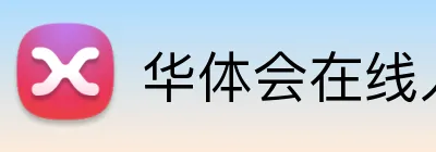 华体会在线入口 Logo